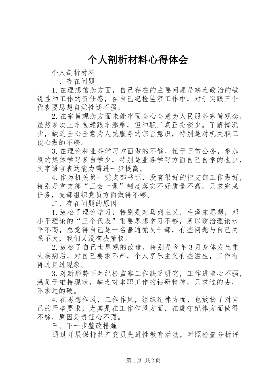 个人剖析材料心得体会_第1页