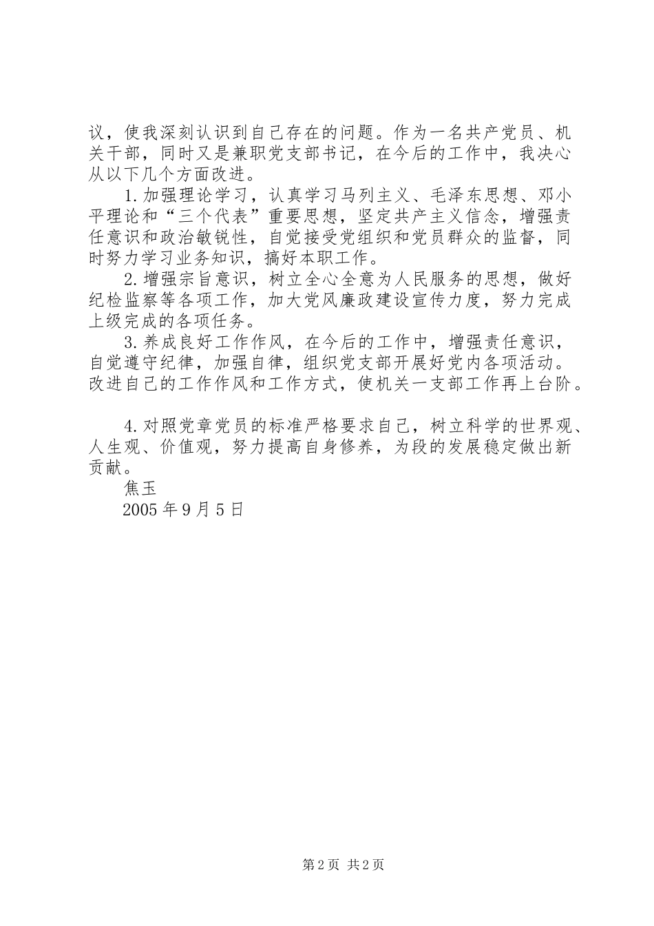 个人剖析材料心得体会_第2页