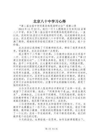 北京八十中学习心得
