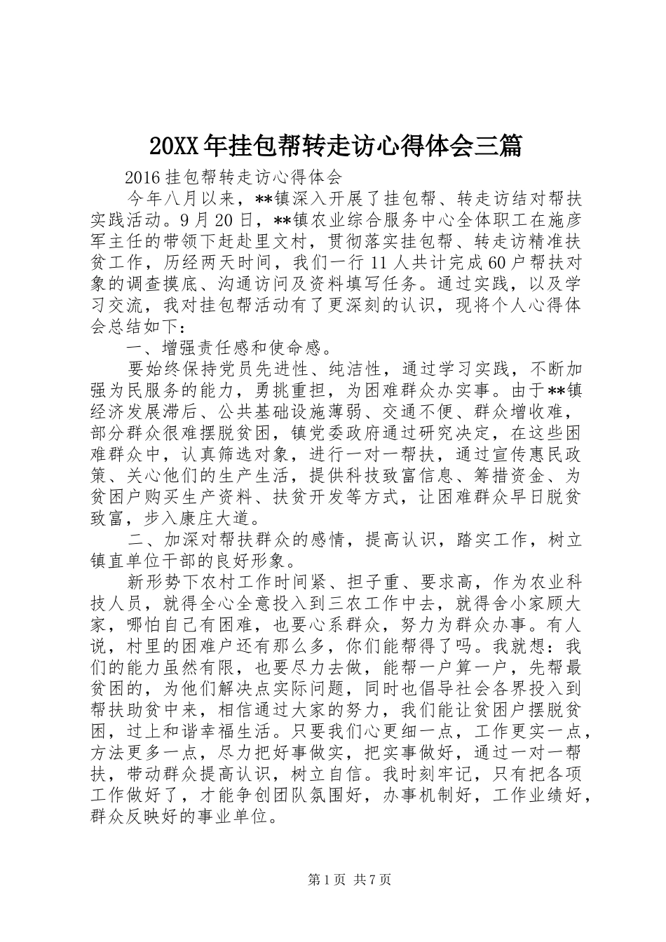 20XX年挂包帮转走访心得体会三篇_第1页