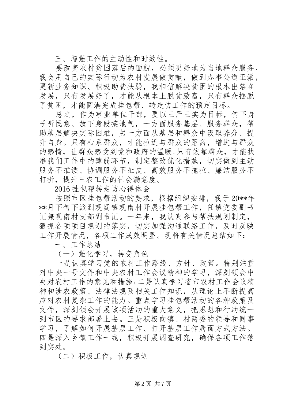 20XX年挂包帮转走访心得体会三篇_第2页