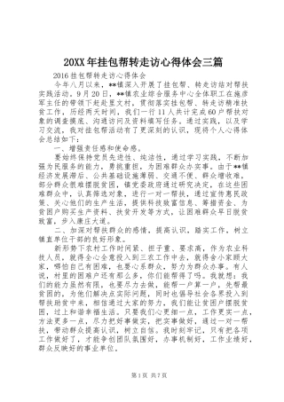 20XX年挂包帮转走访心得体会三篇