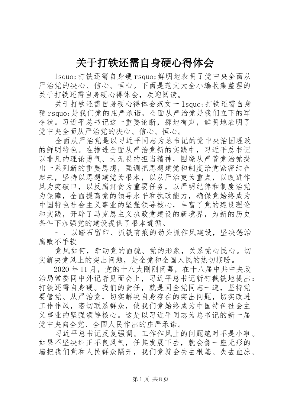 关于打铁还需自身硬心得体会_第1页