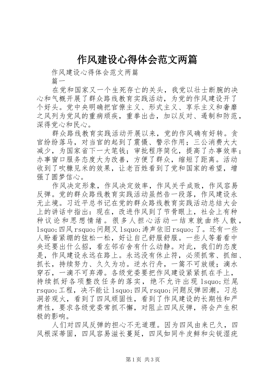 作风建设心得体会范文两篇_第1页