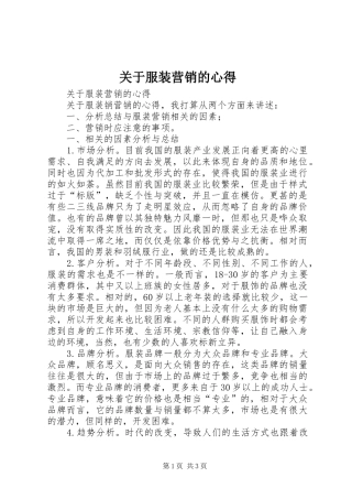 关于服装营销的心得