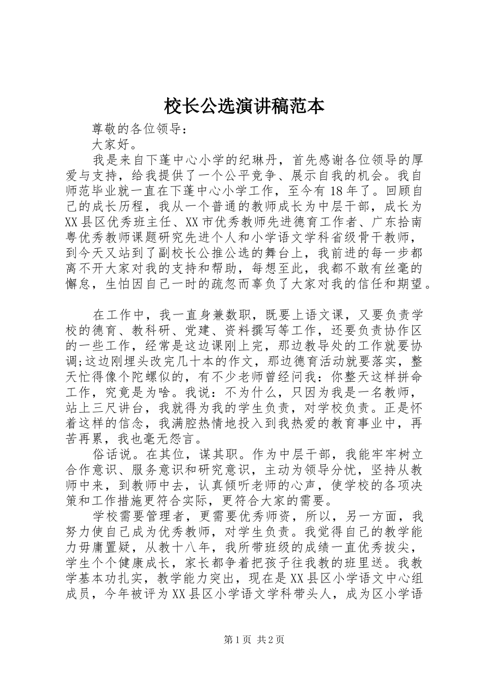 校长公选演讲稿范本_第1页
