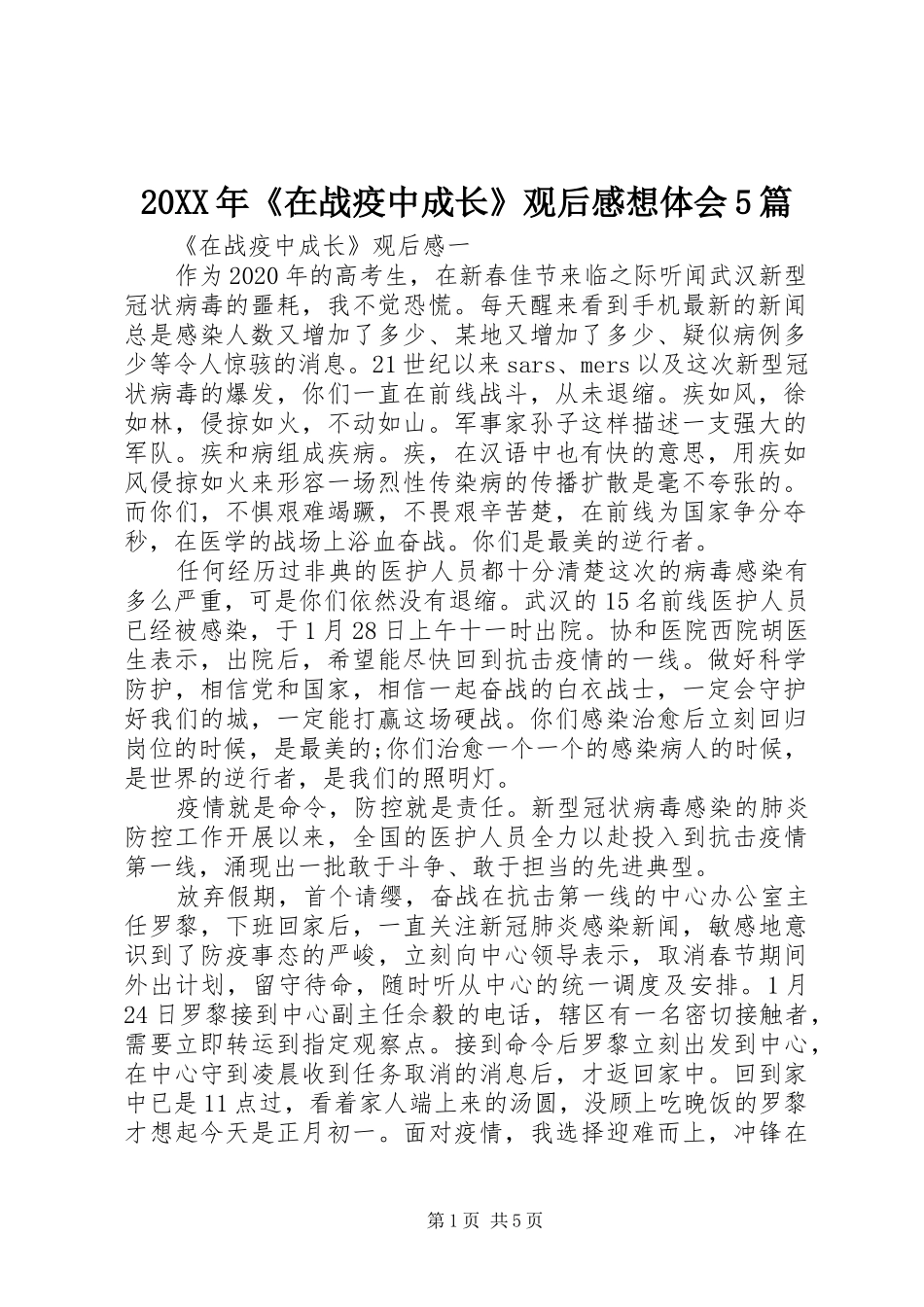 20XX年《在战疫中成长》观后感想体会5篇_第1页