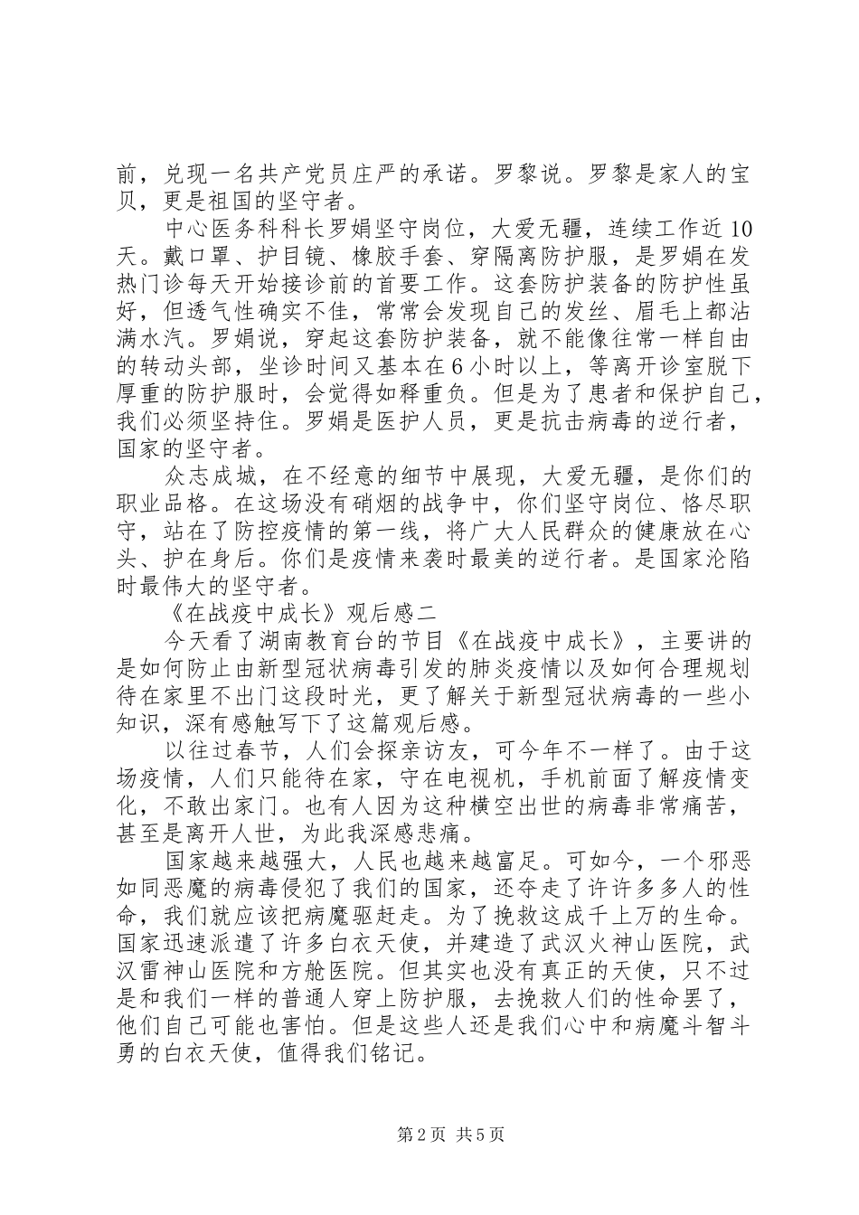 20XX年《在战疫中成长》观后感想体会5篇_第2页