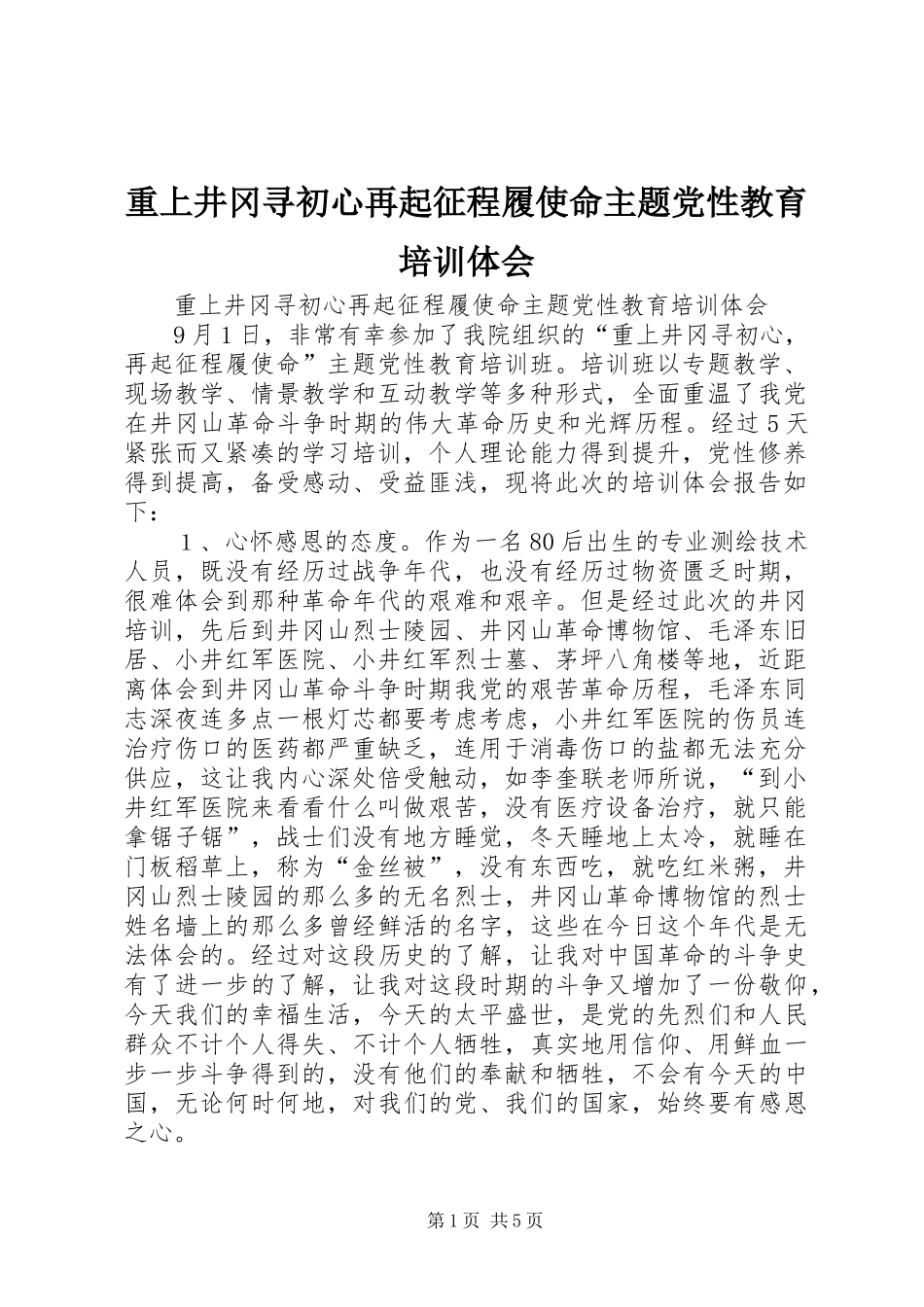 重上井冈寻初心再起征程履使命主题党性教育培训体会_第1页