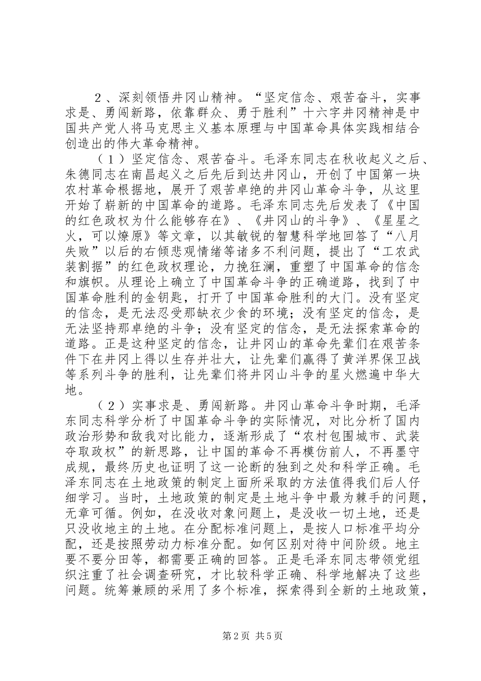 重上井冈寻初心再起征程履使命主题党性教育培训体会_第2页