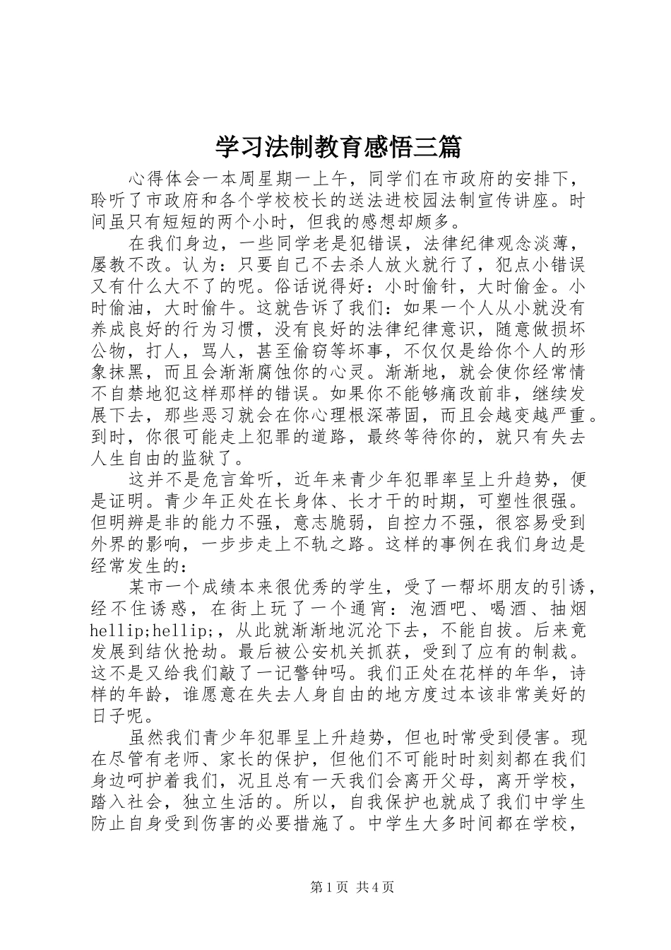 学习法制教育感悟三篇_第1页