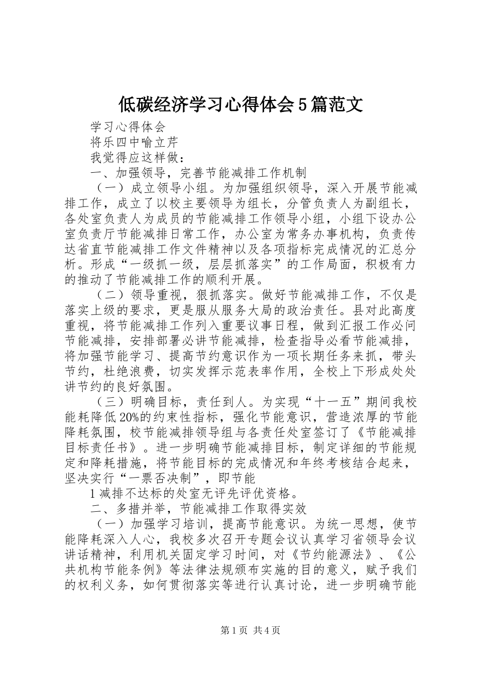 低碳经济学习心得体会5篇范文_第1页