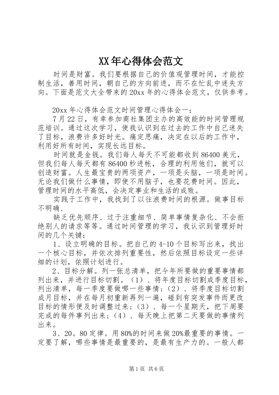 XX年心得体会范文_第1页