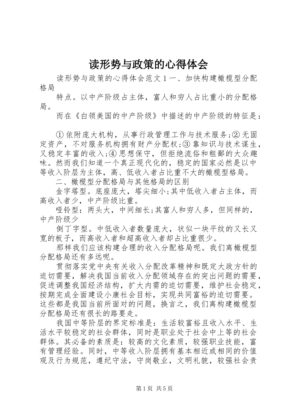 读形势与政策的心得体会_第1页