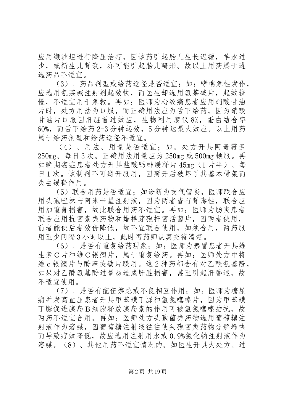 处方调剂差错防范的体会_第2页