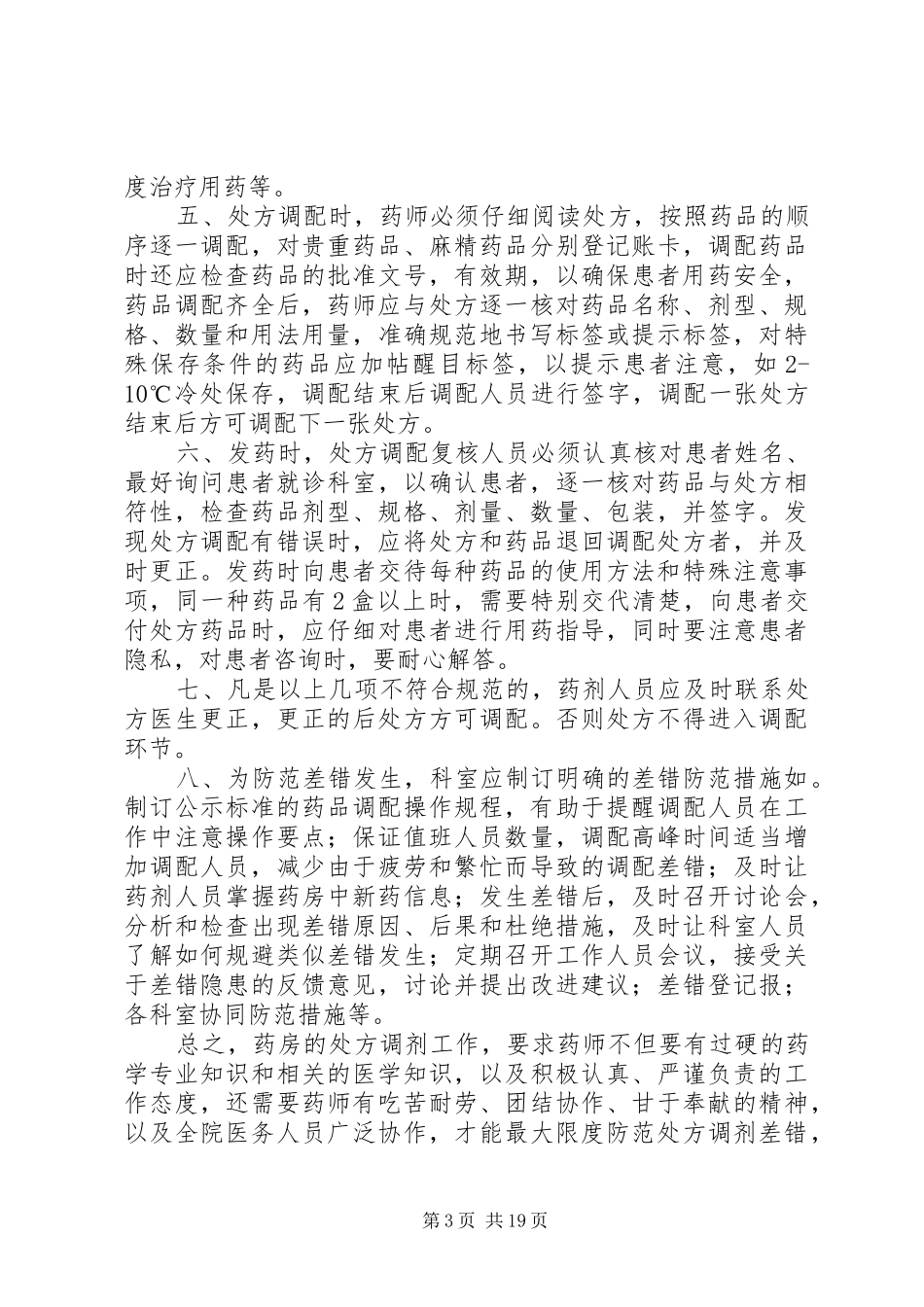 处方调剂差错防范的体会_第3页