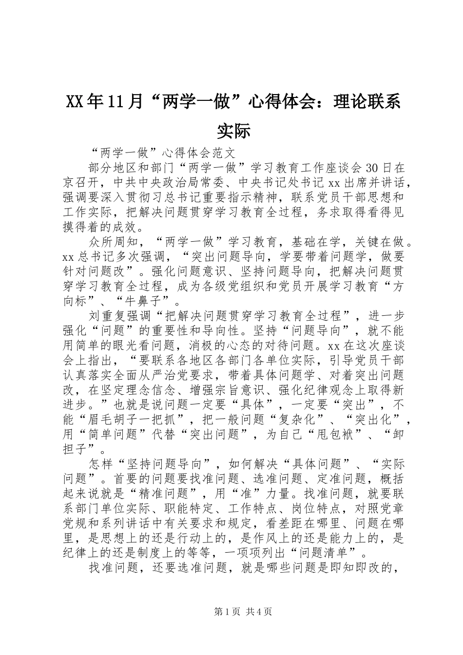 XX年11月“两学一做”心得体会：理论联系实际_第1页
