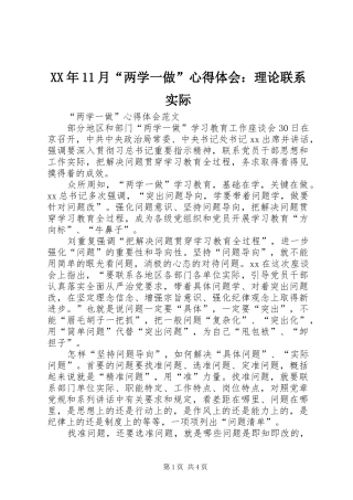 XX年11月“两学一做”心得体会：理论联系实际