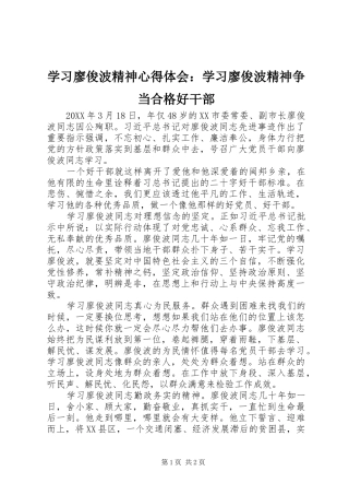 学习廖俊波精神心得体会：学习廖俊波精神争当合格好干部