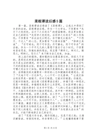 菜根谭读后感5篇