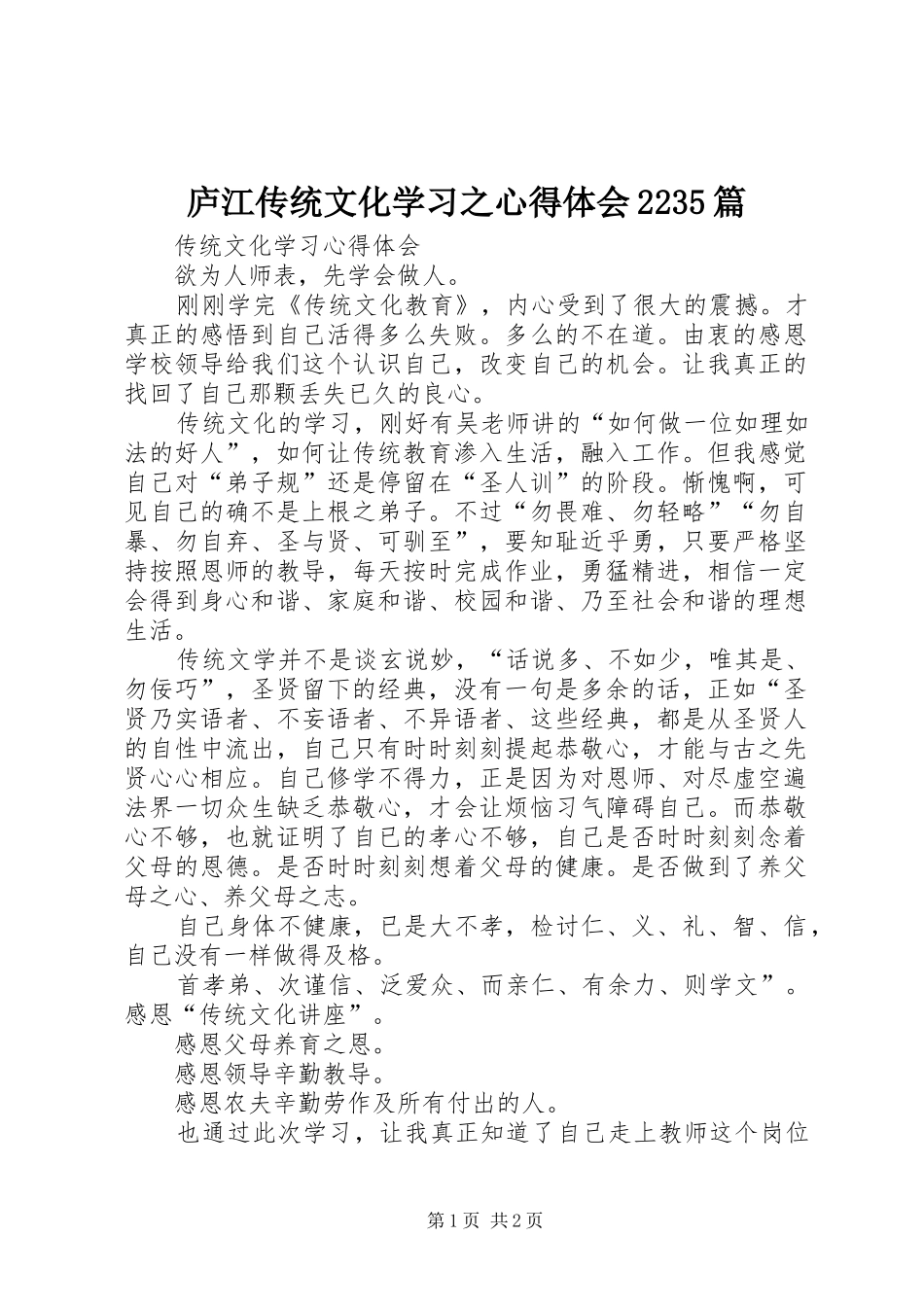 庐江传统文化学习之心得体会2235篇_第1页