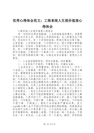 优秀心得体会范文：工商系统人生观价值观心得体会