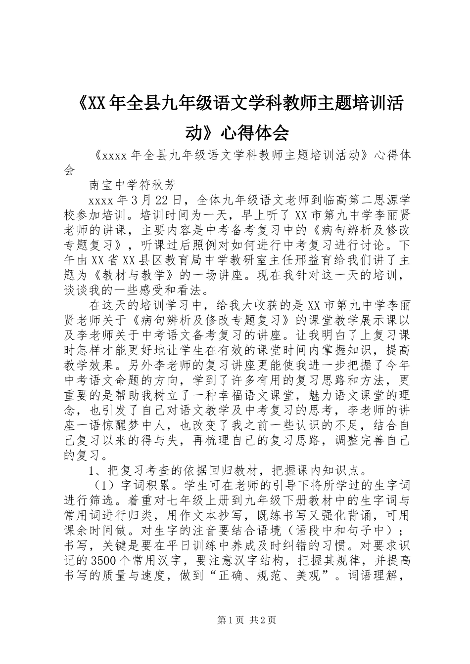 《XX年全县九年级语文学科教师主题培训活动》心得体会_第1页