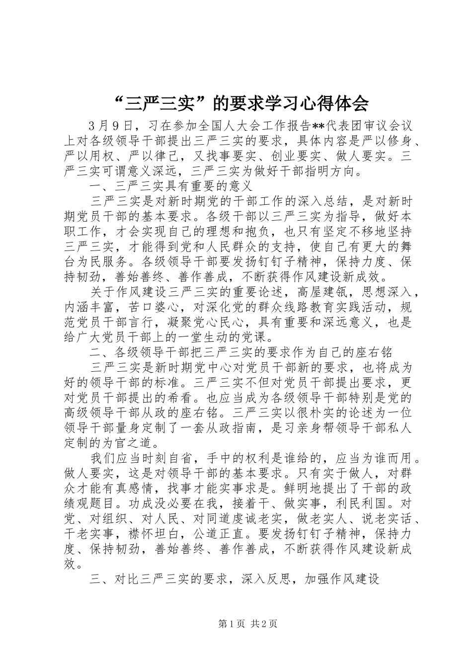 “三严三实”的要求学习心得体会_第1页