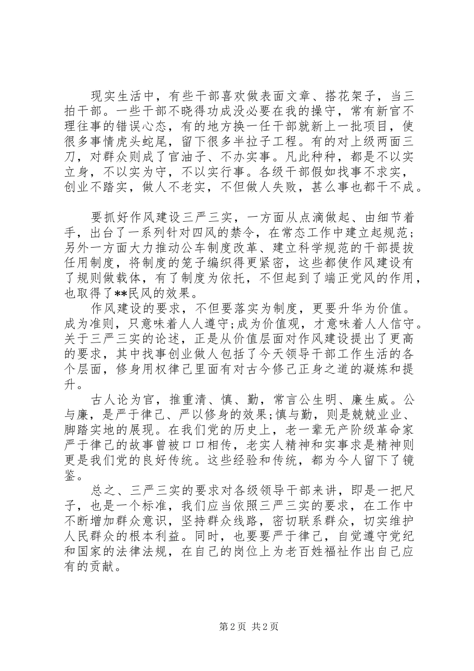 “三严三实”的要求学习心得体会_第2页