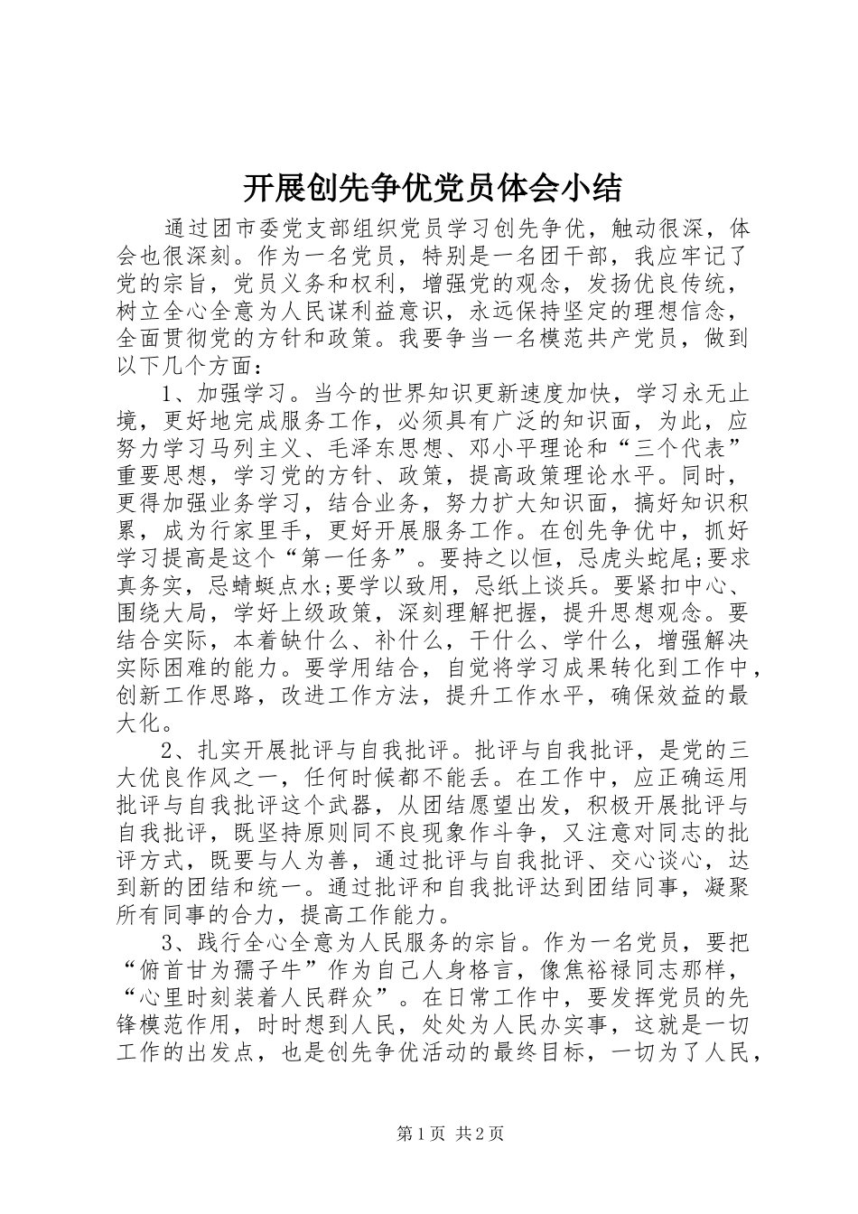 开展创先争优党员体会小结_第1页