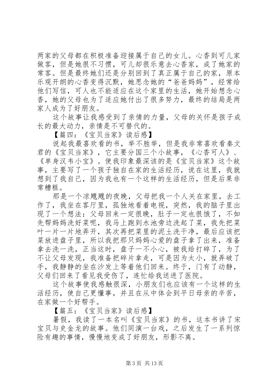 《宝贝当家》读后感十二篇_第3页