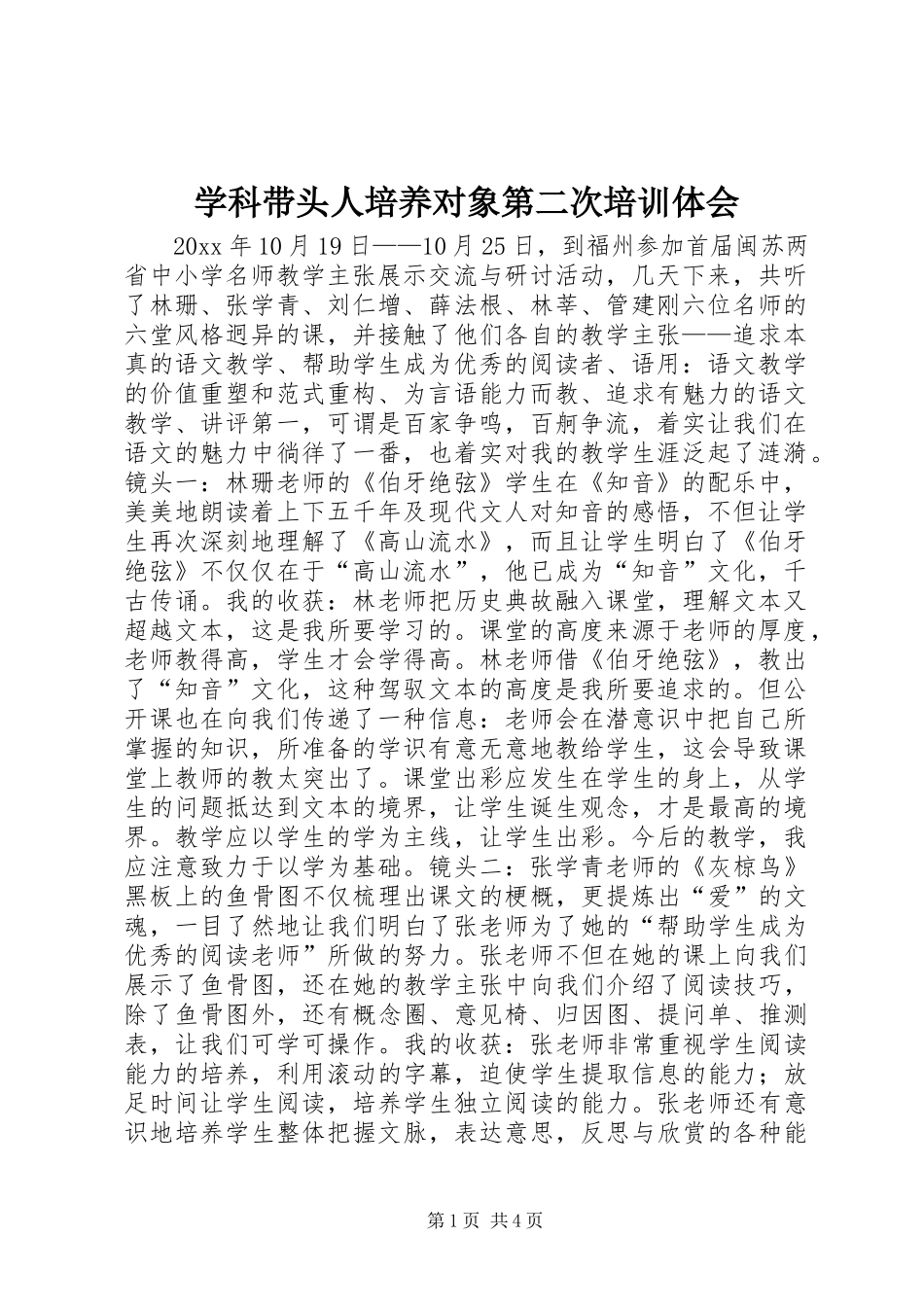 学科带头人培养对象第二次培训体会_第1页