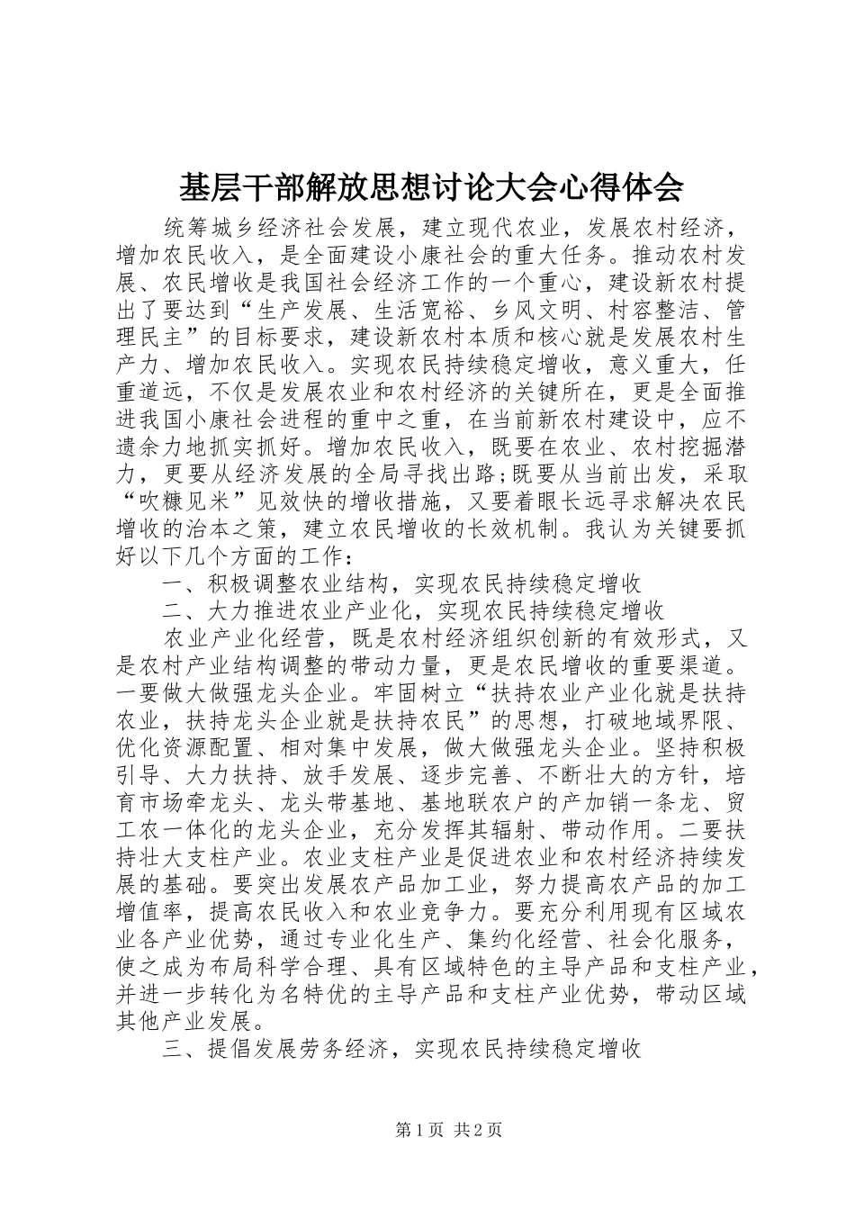 基层干部解放思想讨论大会心得体会_第1页