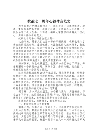 抗战七十周年心得体会范文
