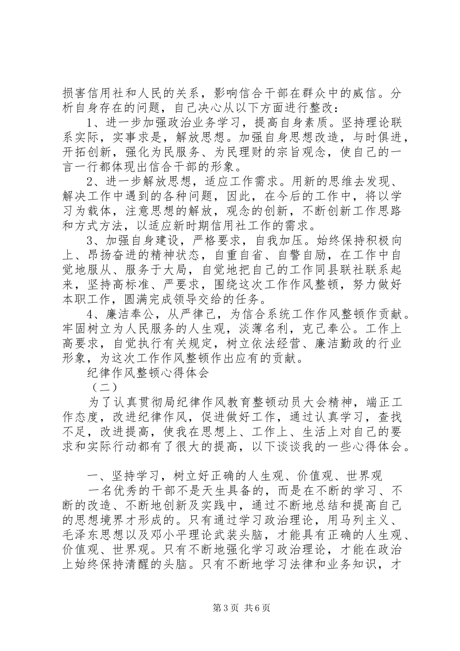 纪律作风整顿心得体会2篇_第3页