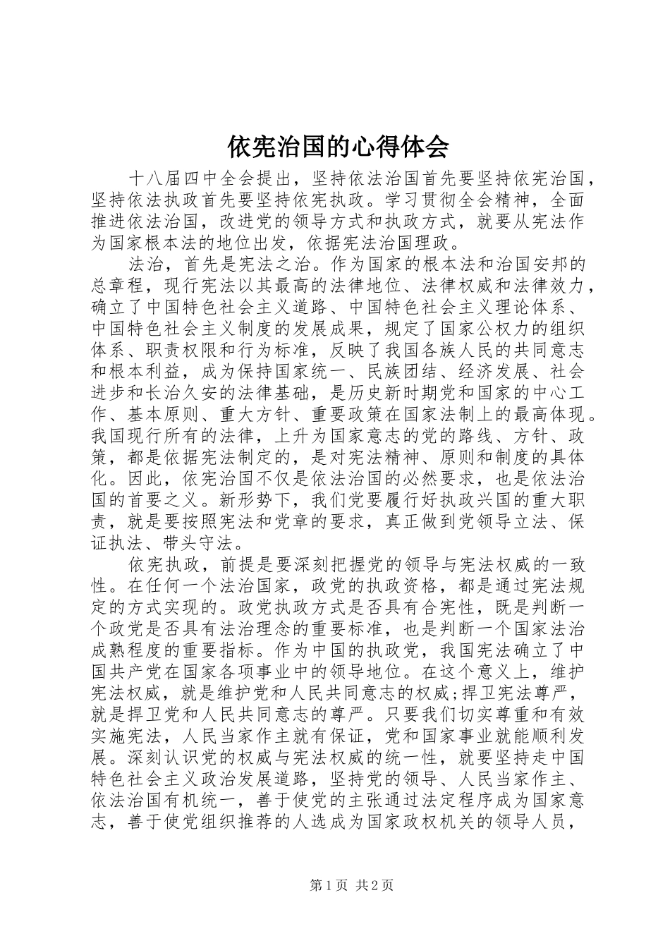 依宪治国的心得体会_第1页