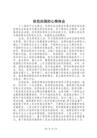 依宪治国的心得体会