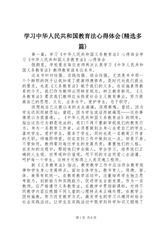 学习中华人民共和国教育法心得体会(精选多篇)