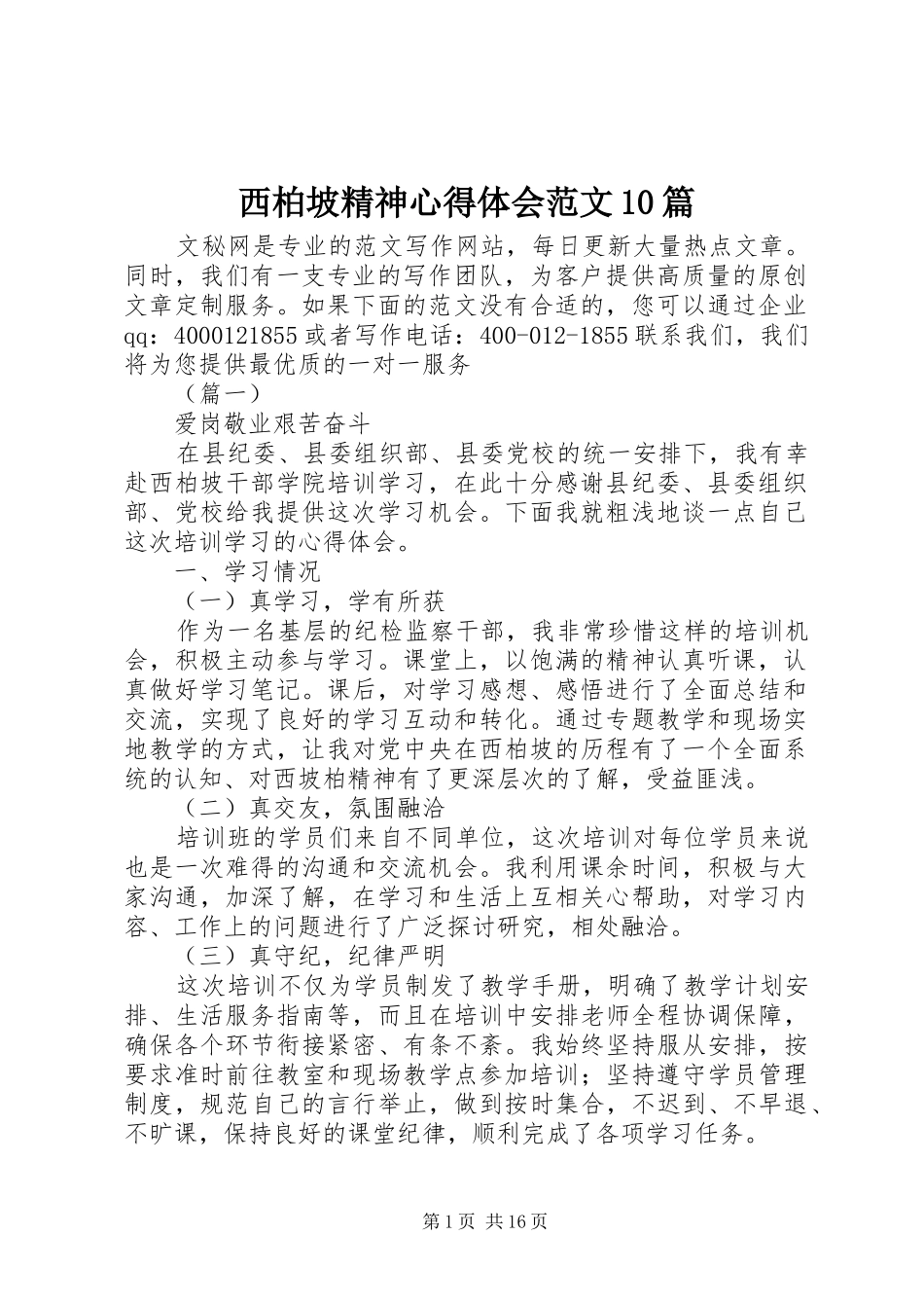 西柏坡精神心得体会范文10篇_第1页