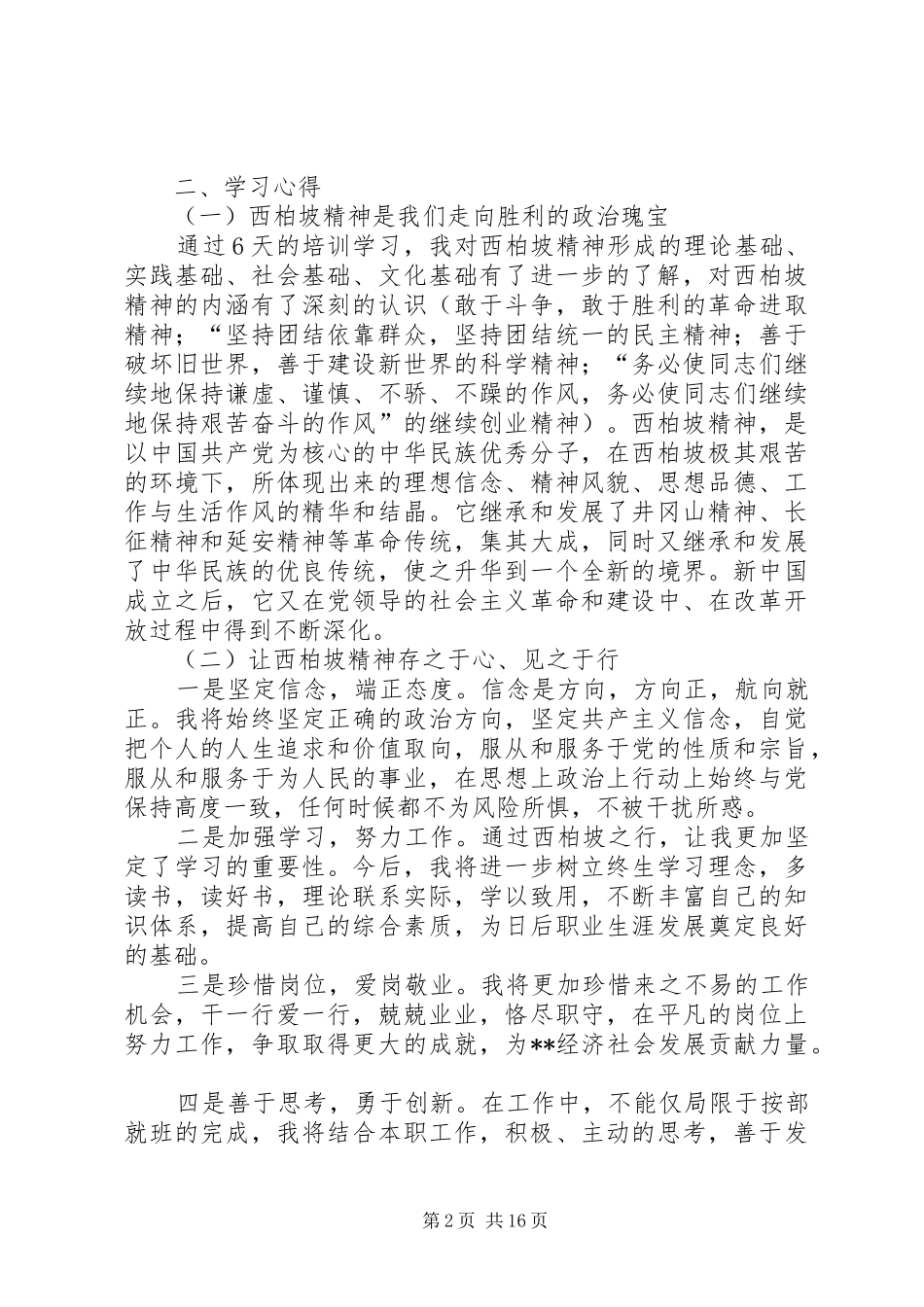 西柏坡精神心得体会范文10篇_第2页