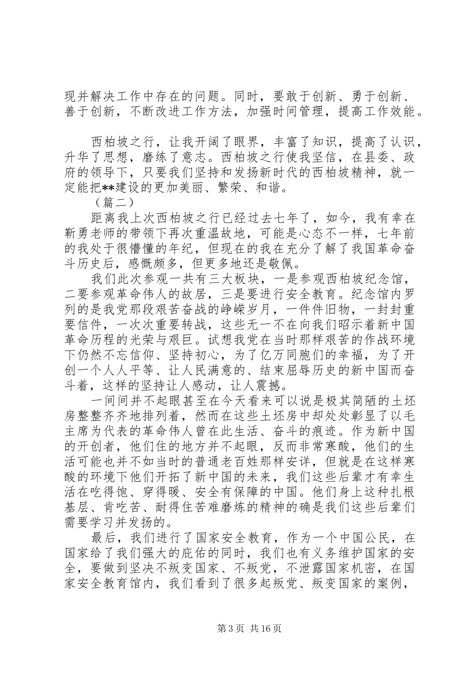西柏坡精神心得体会范文10篇_第3页