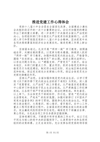 推进党建工作心得体会