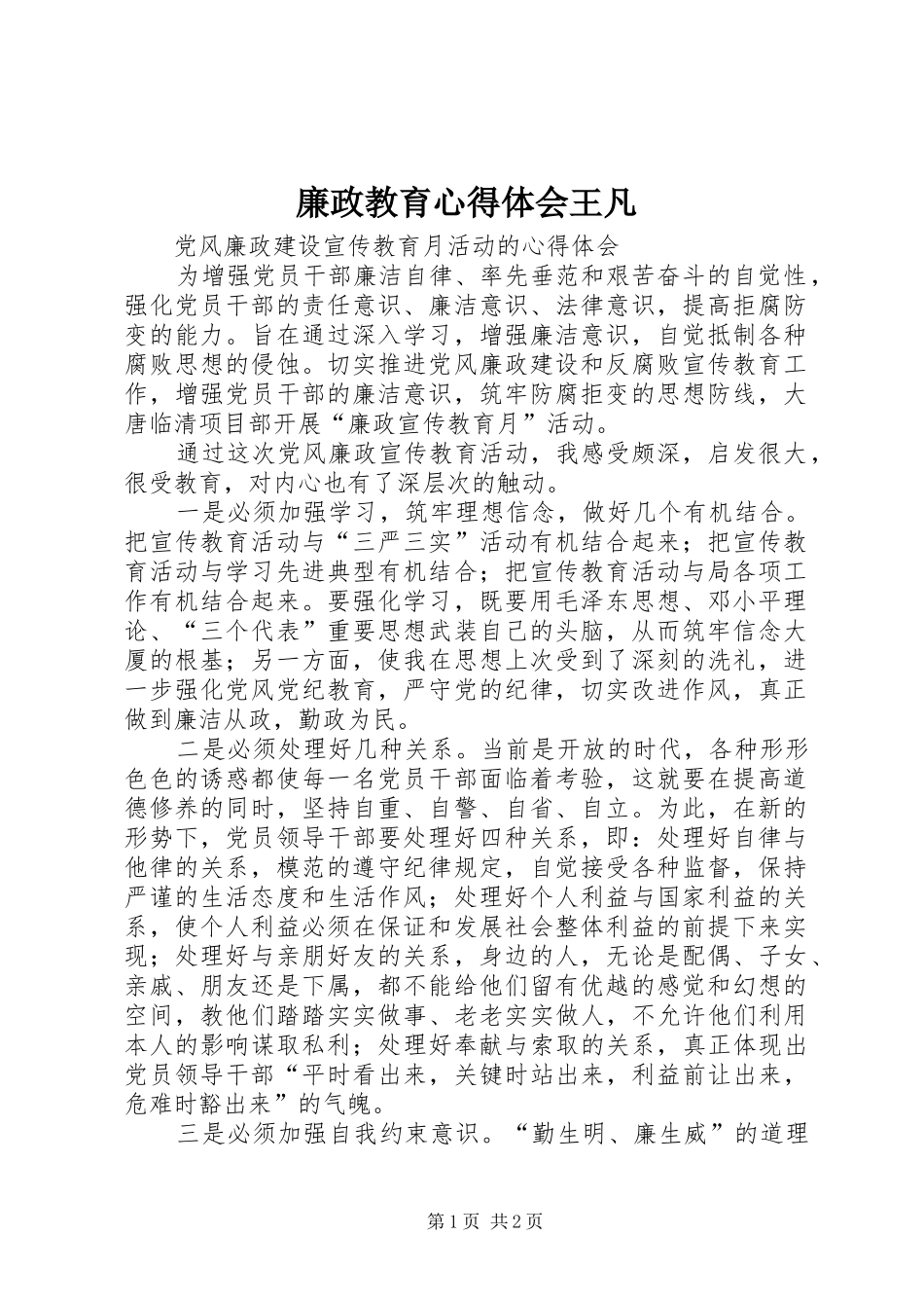 廉政教育心得体会王凡_第1页