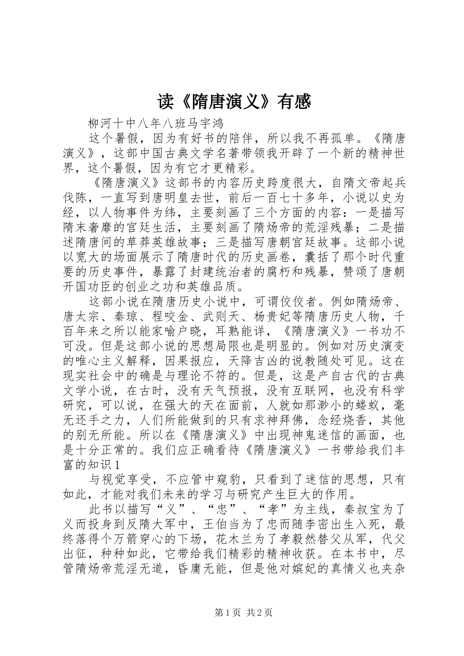 读《隋唐演义》有感_第1页