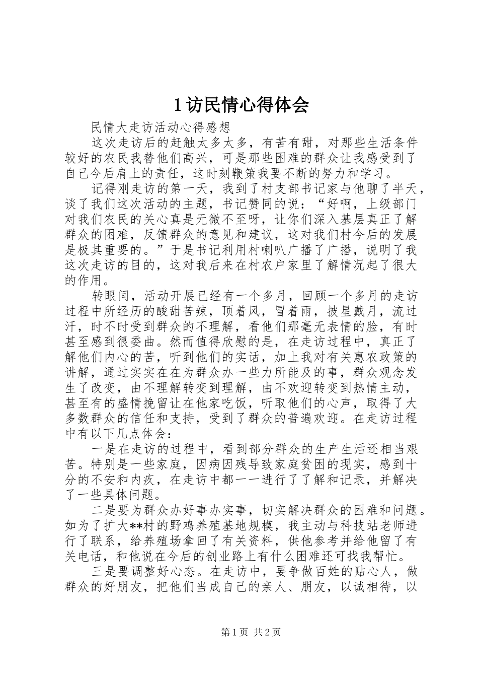 1访民情心得体会_第1页