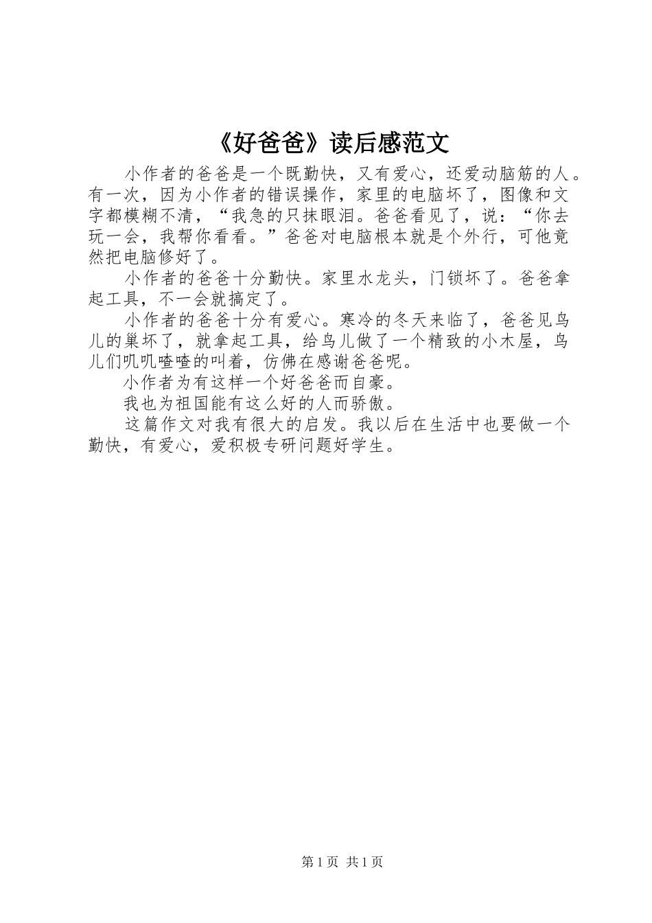 《好爸爸》读后感范文_第1页