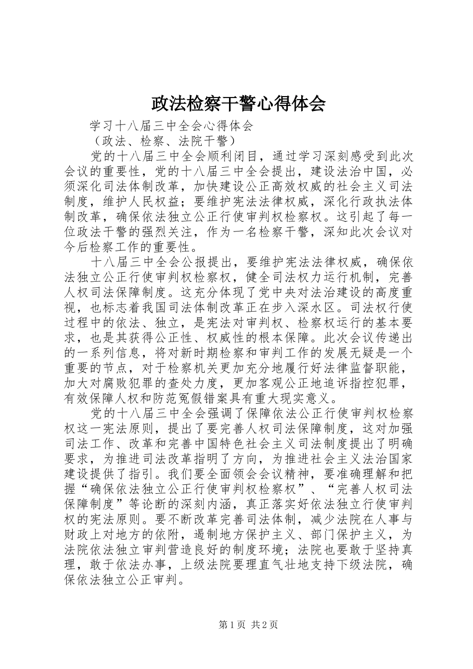 政法检察干警心得体会_第1页