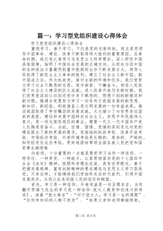 篇一：学习型党组织建设心得体会