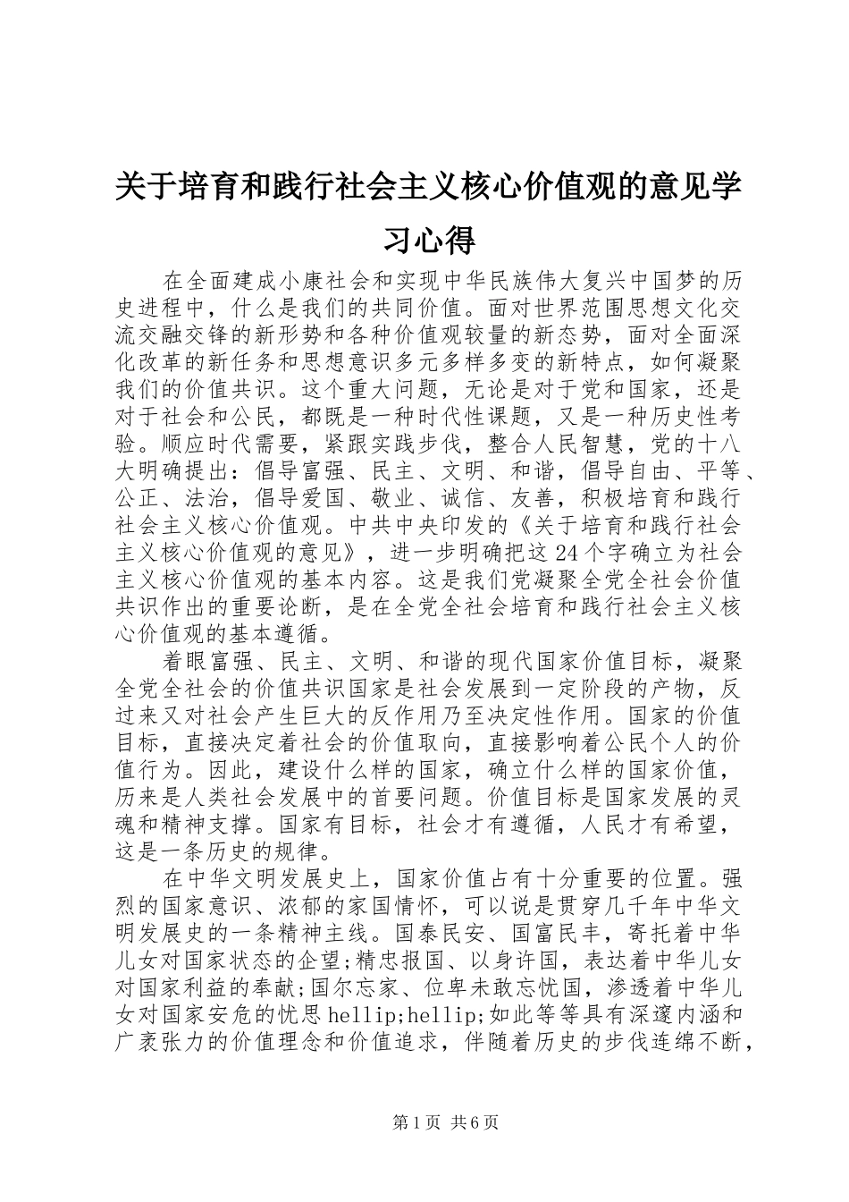 关于培育和践行社会主义核心价值观的意见学习心得_第1页