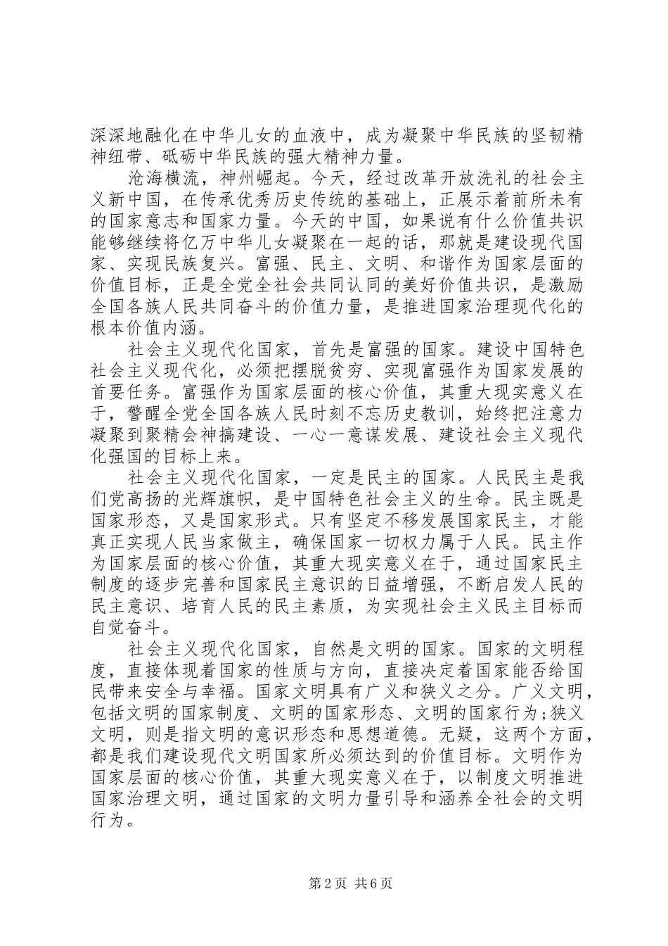 关于培育和践行社会主义核心价值观的意见学习心得_第2页